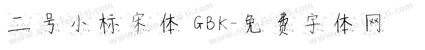 二号小标宋体 GBK字体转换